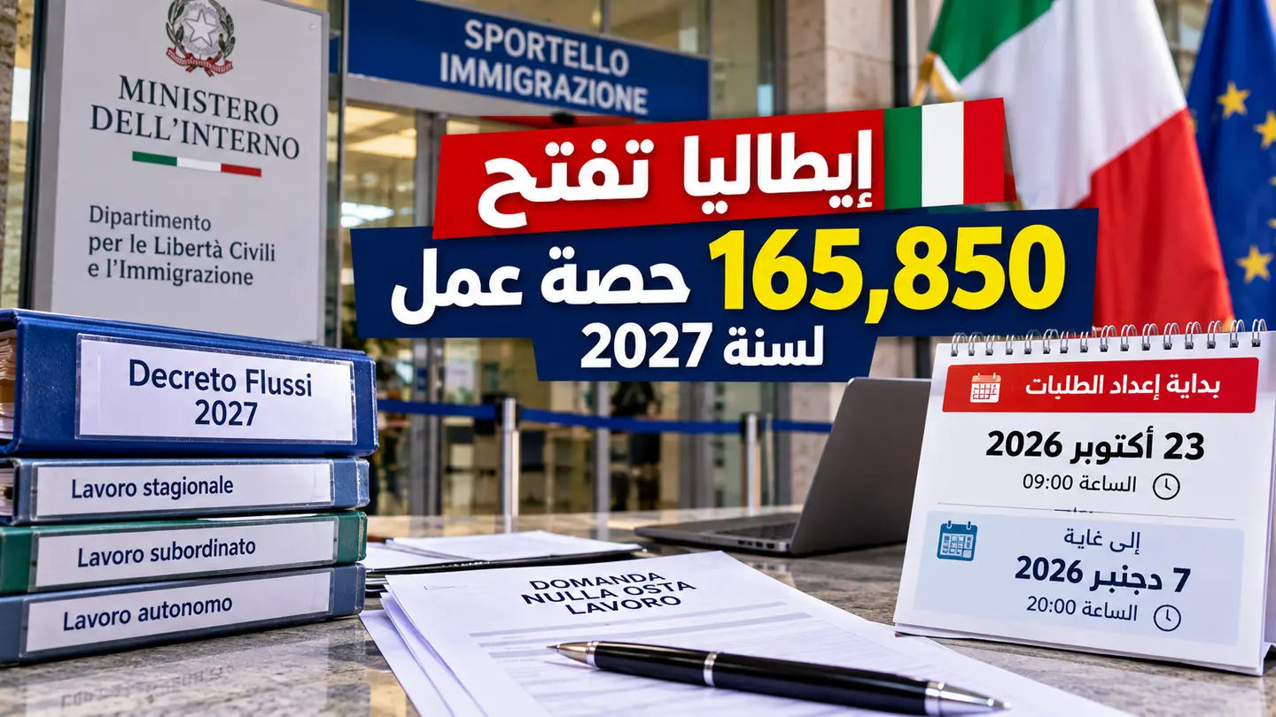 إيطاليا تبدأ إعداد طلبات 165,850 حصة عمل لسنة 2027 يوم 23 أكتوبر: المواعيد والشروط